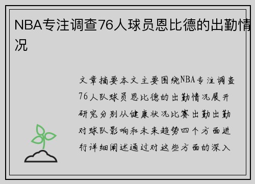 NBA专注调查76人球员恩比德的出勤情况