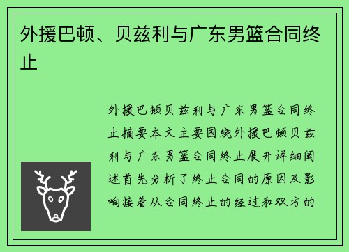 外援巴顿、贝兹利与广东男篮合同终止