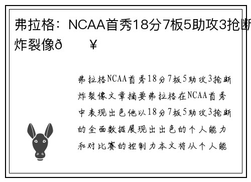 弗拉格：NCAA首秀18分7板5助攻3抢断炸裂像🔥