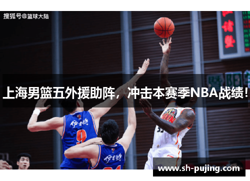 上海男篮五外援助阵，冲击本赛季NBA战绩！