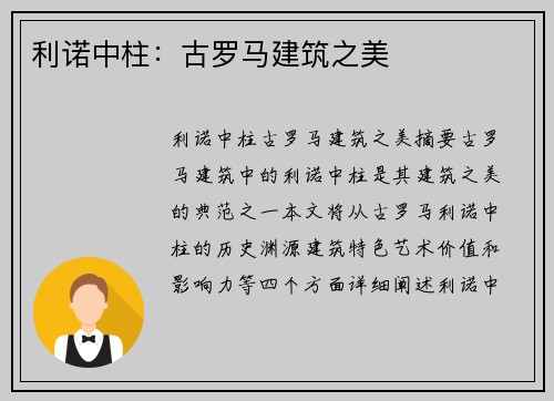 利诺中柱：古罗马建筑之美